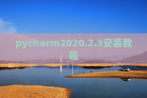 pycharm2020.2.3安装教程 pycharm2020.2.3安装教程