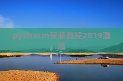 pycharm安装教程2019激活